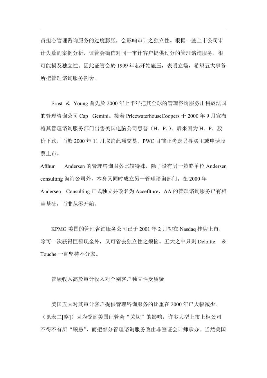 (2020年）(售后服务）会计师全方位服务与独立性间的争战与思考(doc10)(1)_第5页