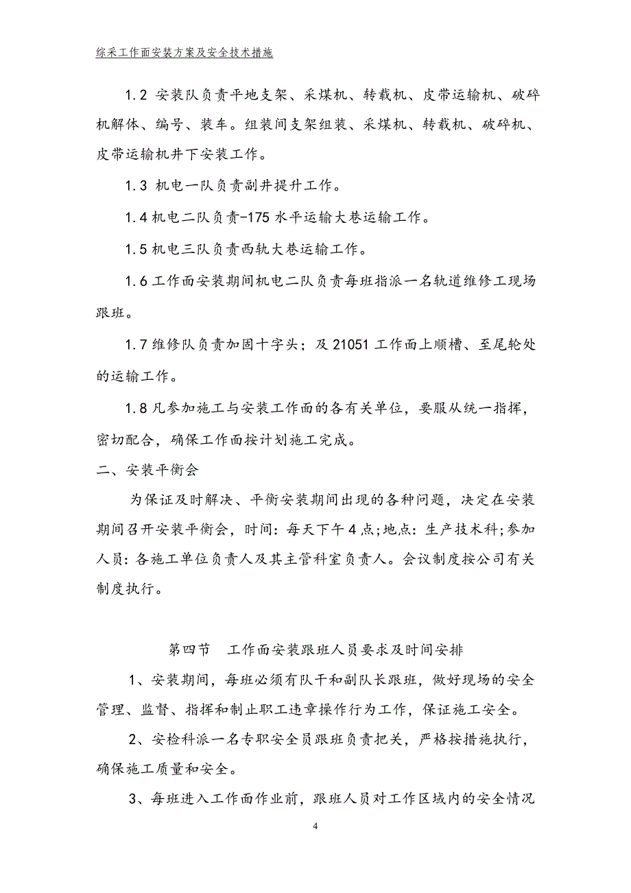 （2020）（安全生产）综采工作面支架安装组织方及安全技术措施案_第4页