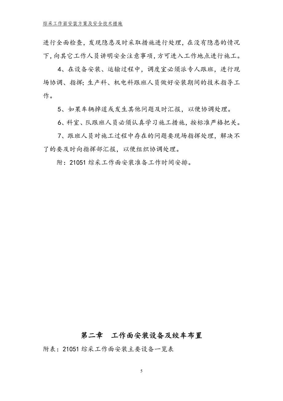 （2020）（安全生产）综采工作面支架安装组织方及安全技术措施案_第5页