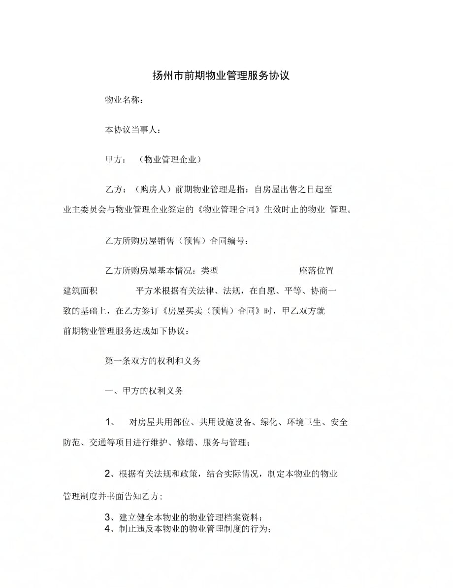 扬州市前期物业管理服务协议范本_第2页