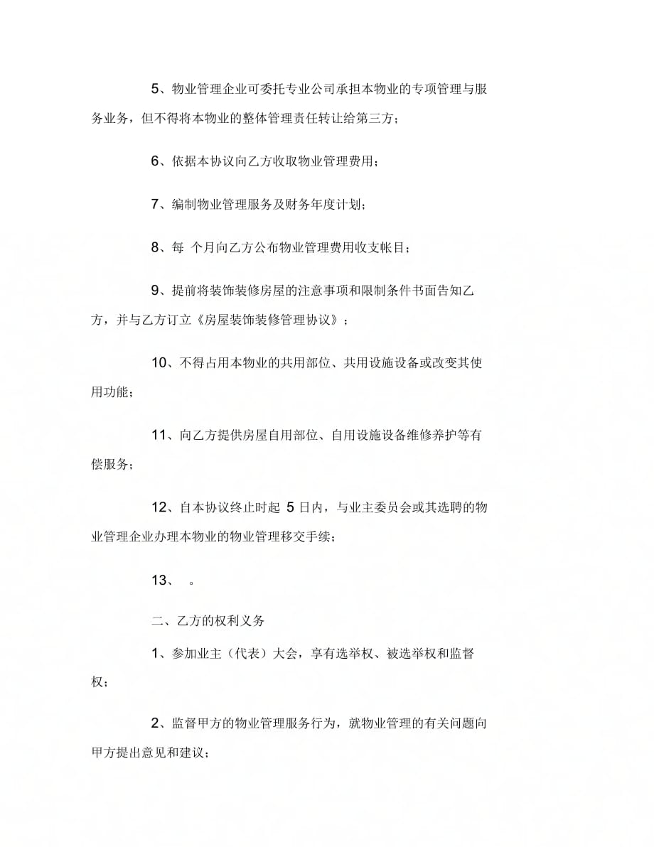 扬州市前期物业管理服务协议范本_第3页