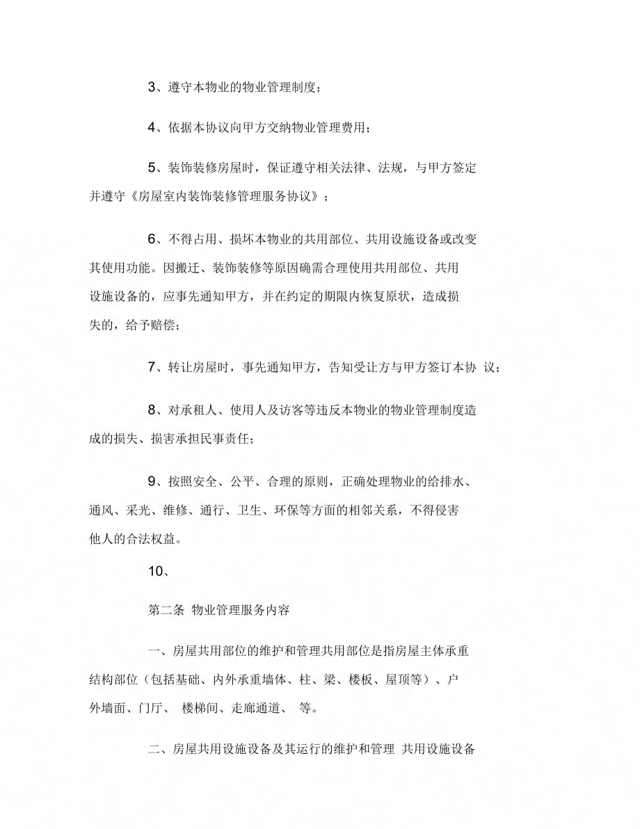扬州市前期物业管理服务协议范本_第4页