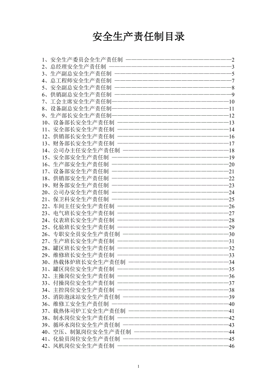 （2020）（安全生产）顺酐安全生产责任制_第2页