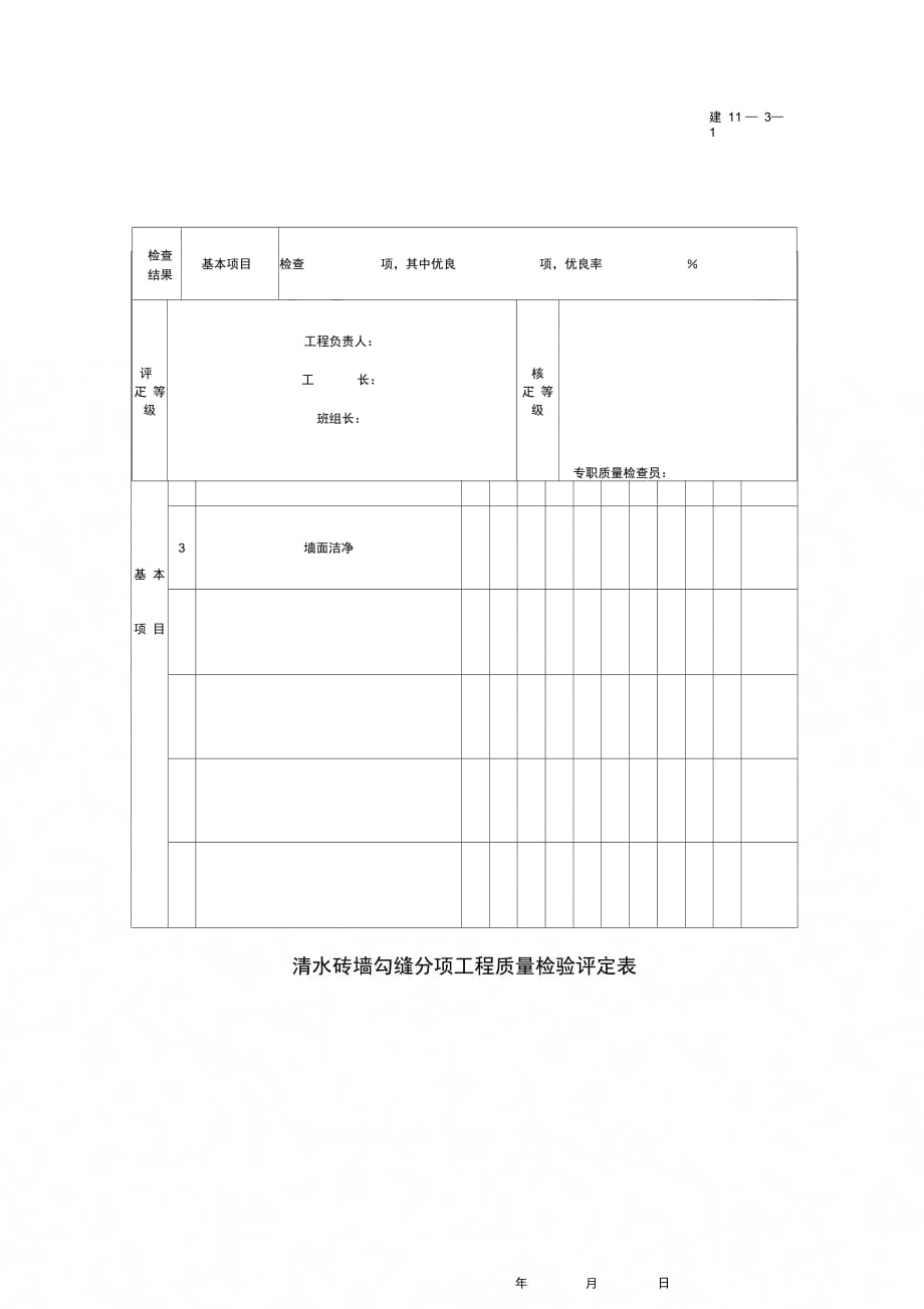 清水砖墙勾缝分项工程质量检验评定表_第1页