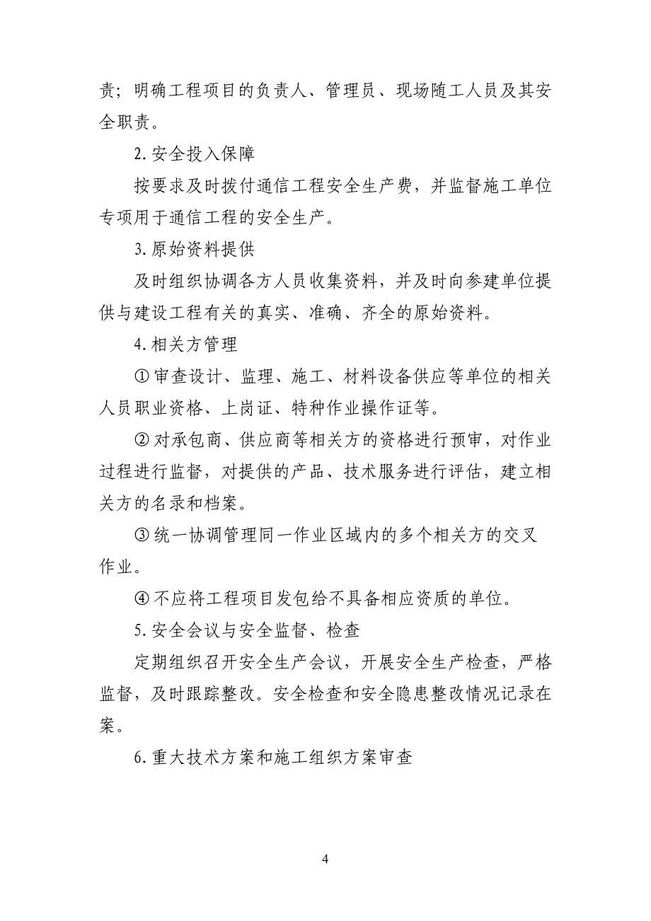 （2020）（安全生产）中国移动辽宁公司通信工程安全生产管理实施细则_第5页