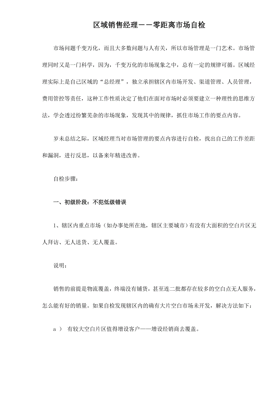 (2020年）(销售经理）区域销售经理－－零距离市场自检doc25_第1页