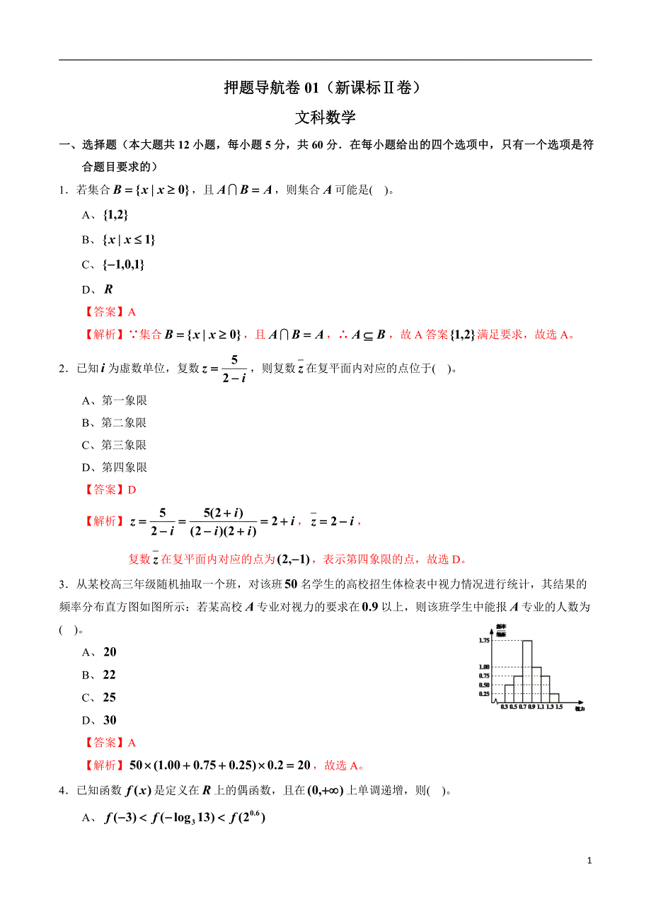 2020年高考数学押题导航卷文科数学01（新课标Ⅱ卷）（解析版）_第1页