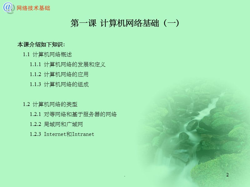 计算机网络技术基础精-1ppt课件_第2页