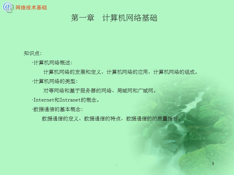 计算机网络技术基础精-1ppt课件_第3页