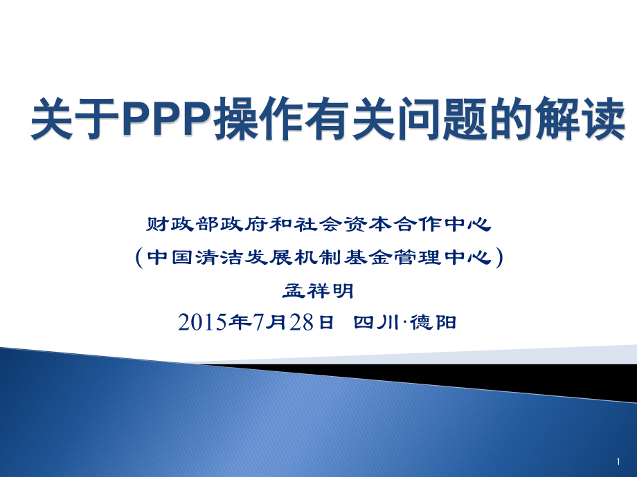 关于PPP操作有关问题的解读（2020年整理）.ppt_第1页