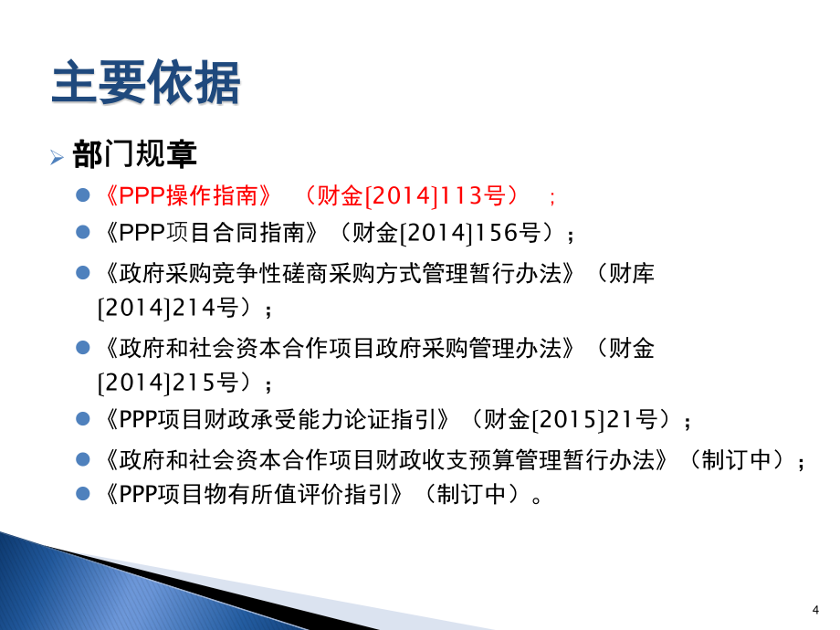 关于PPP操作有关问题的解读（2020年整理）.ppt_第4页