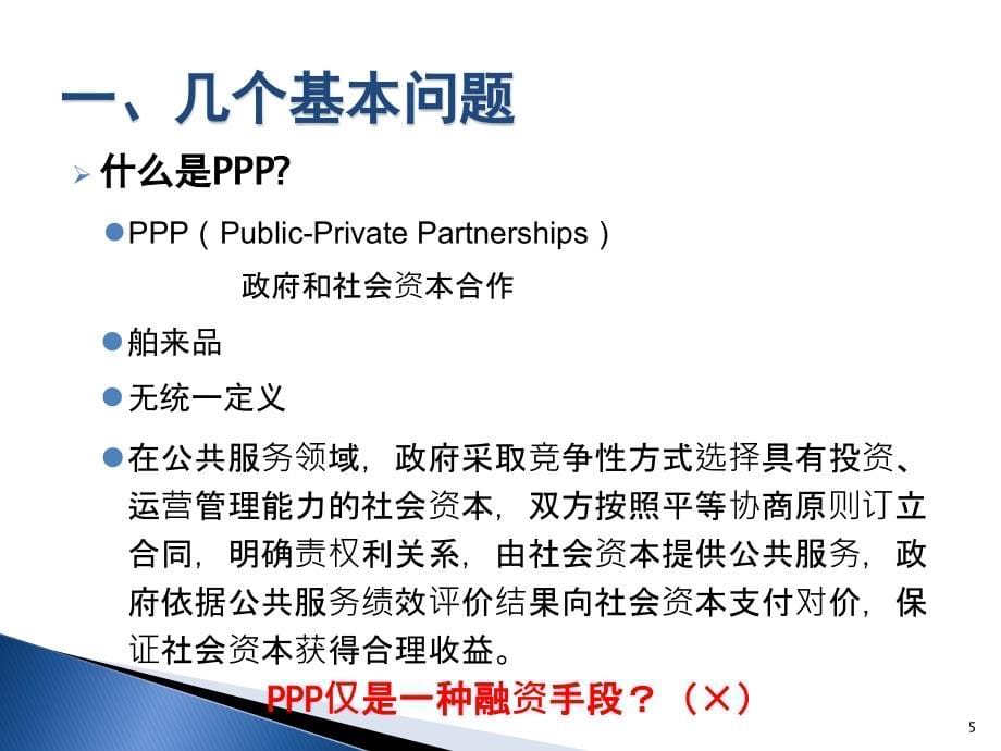 关于PPP操作有关问题的解读（2020年整理）.ppt_第5页