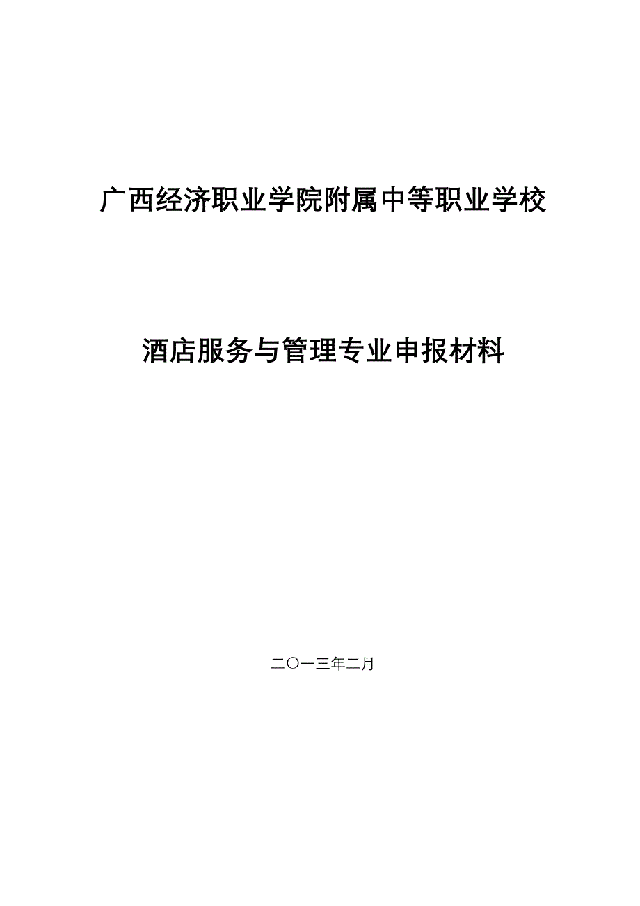 (2020年）(售后服务）中等职业学校酒店服务与管理专业申报材料_第1页