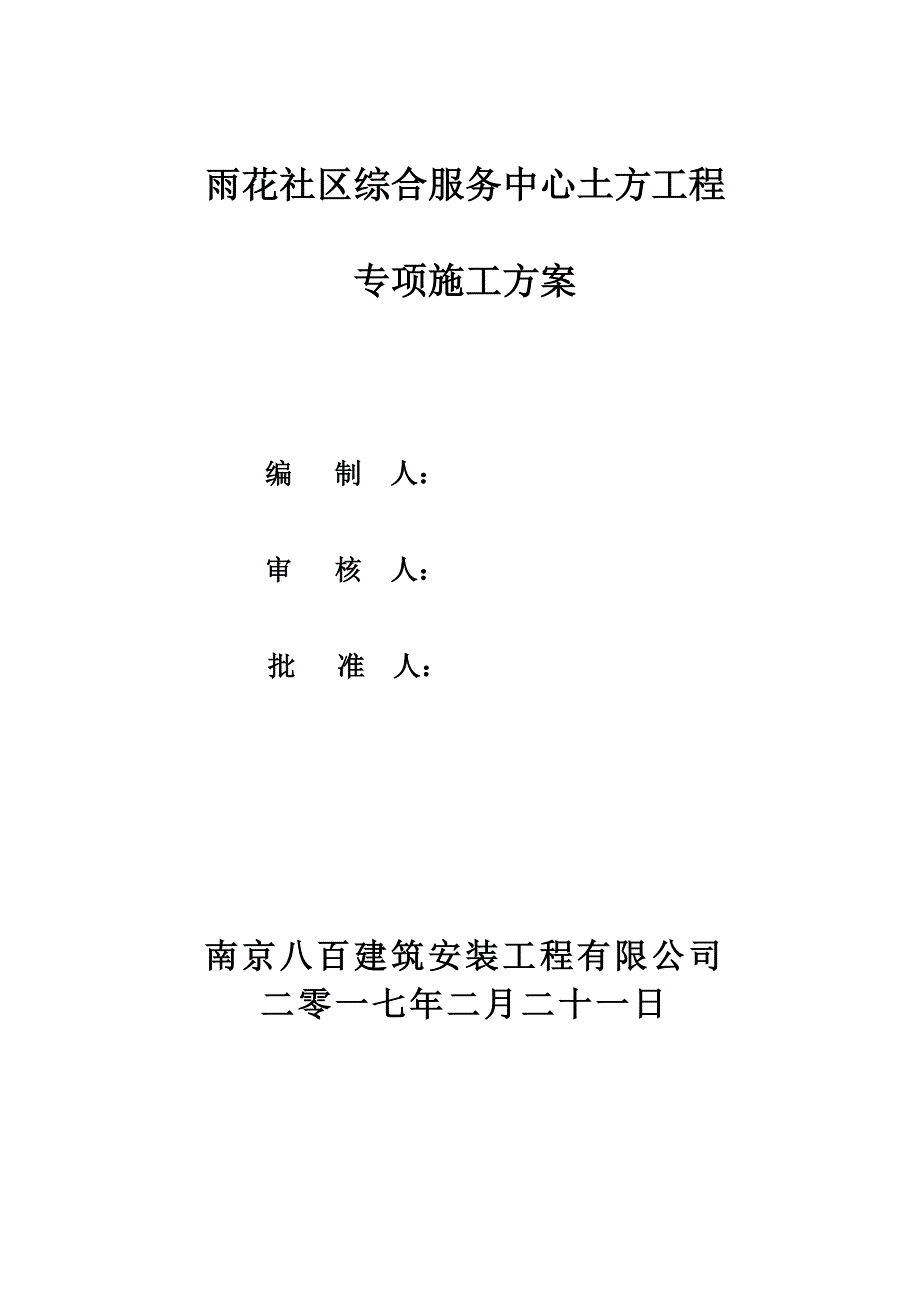 (2020年）(售后服务）雨花社区综合服务中心土方工程_第1页