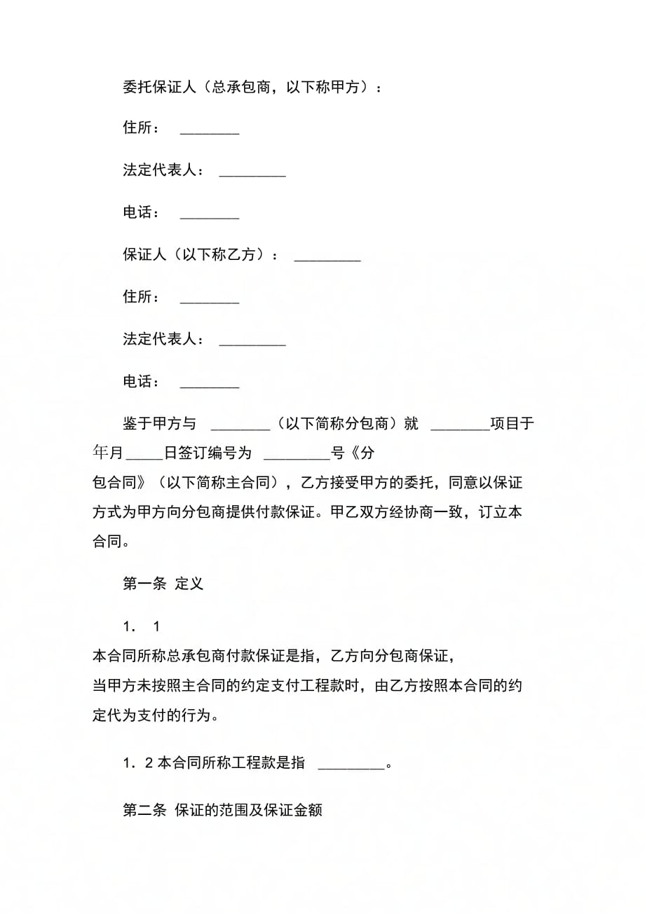 总承包商付款(分包)委托保证合同新_第1页