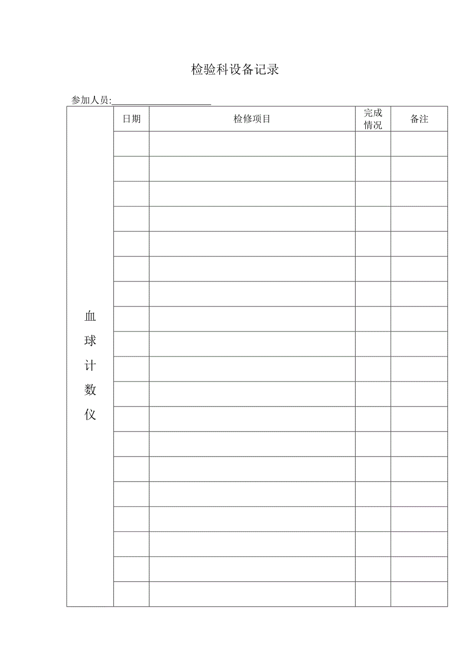 （2020）（设备管理）检验科设备保养制度_第4页