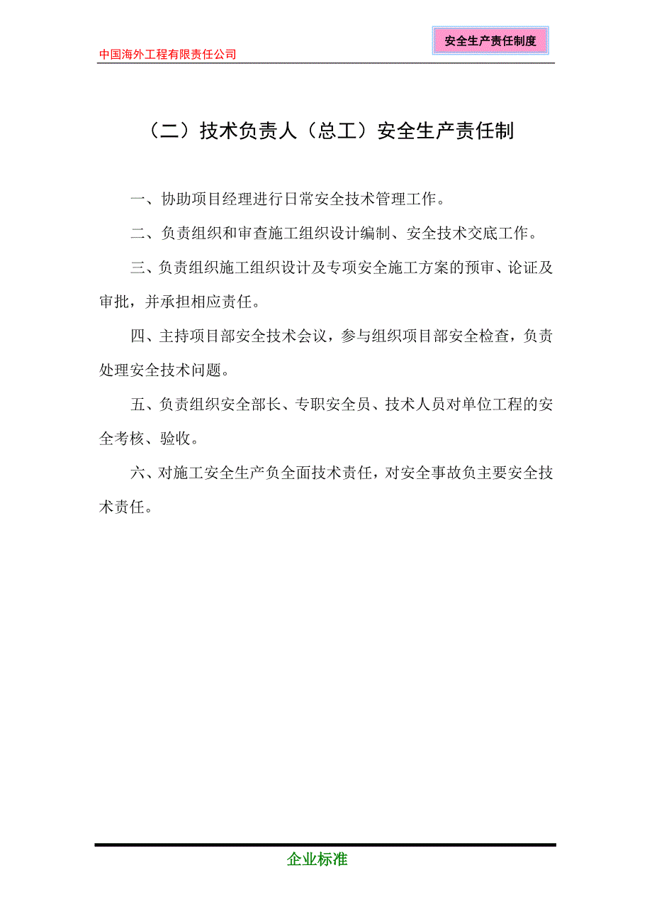 （2020）（安全生产）中海外项目部安全生产责任制目录_第4页