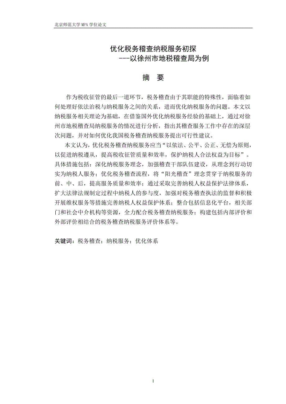 (2020年）(售后服务）优化税务稽查纳税服务初探---以江苏省徐州市地税稽查局_第3页