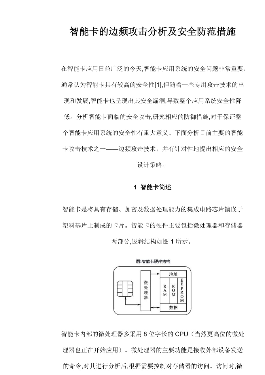 （2020）（安全生产）智能卡的边频攻击分析及安全防范措施_第2页