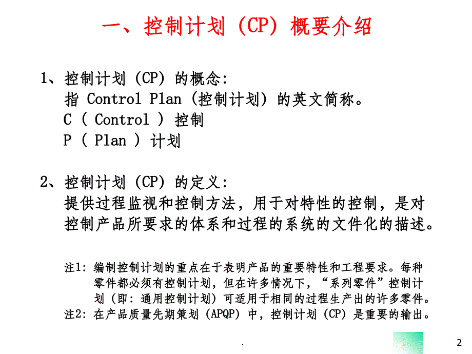 CP控制计划(control-plan培训内容)ppt课件_第1页