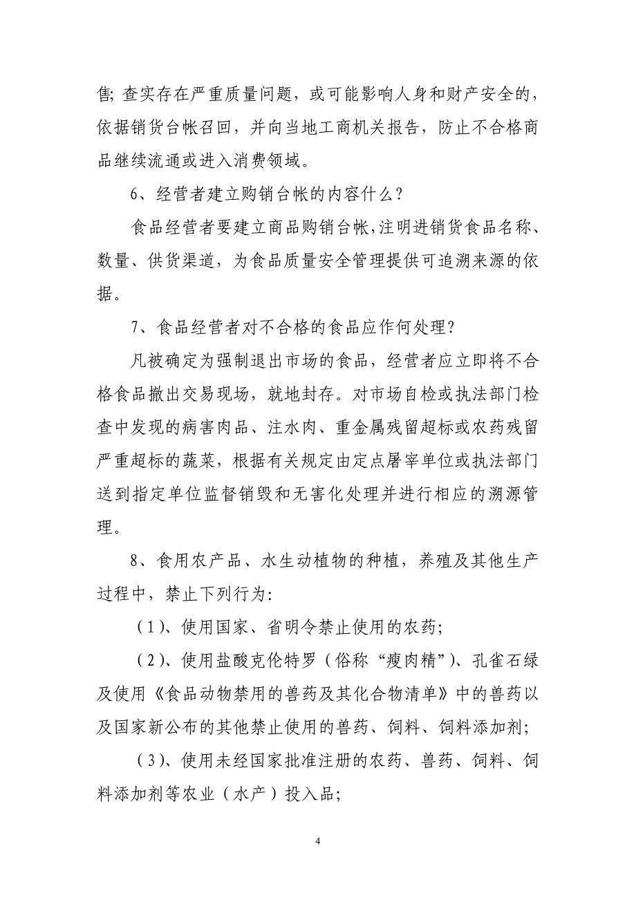 （2020）（安全生产）昆明市工商局关于流通环节食品安全宣传材料_第4页