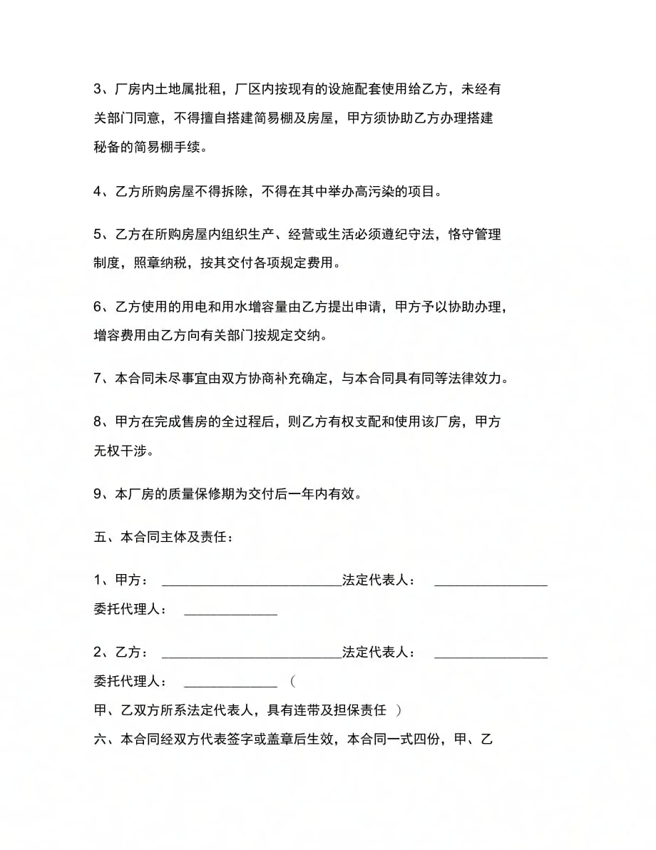 湖北省土地买卖合同范本_第4页