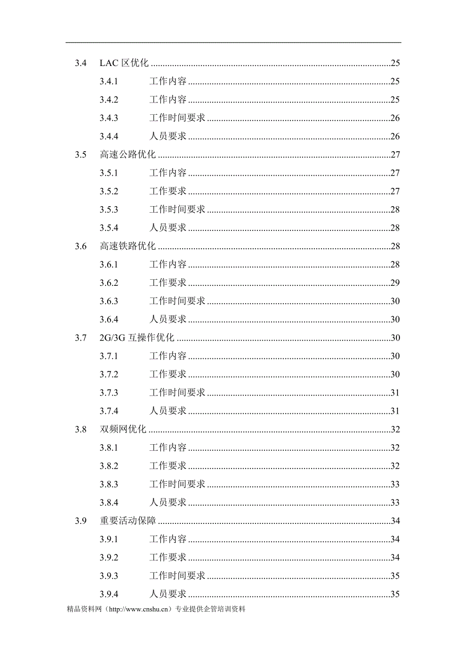 (2020年）(售后服务）中国联通XXXX年GSM网络优化服务技术规范书（DOC37页）_第4页