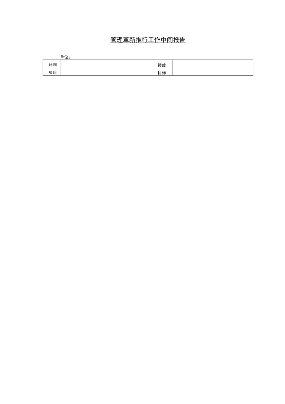 202X年管理革新推行工作中间报告_第1页