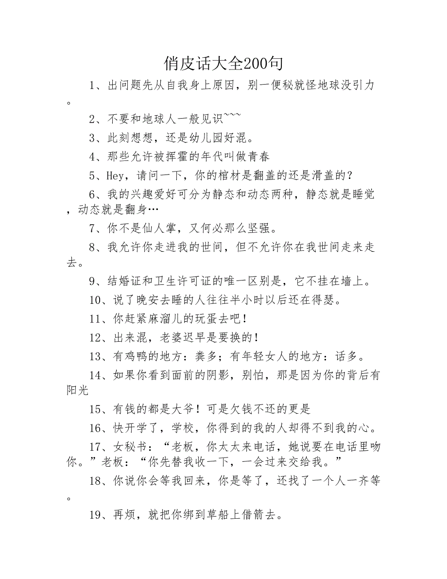 俏皮话大全200句2020年_第1页