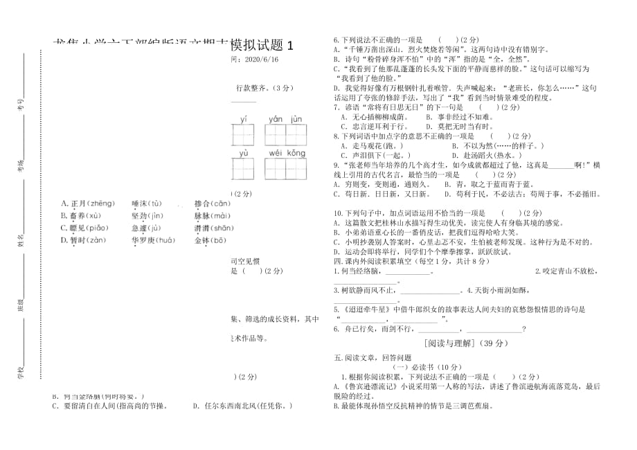 龙集小学六下部编版语文期末模拟试题1（县抽测全真模拟）_第1页