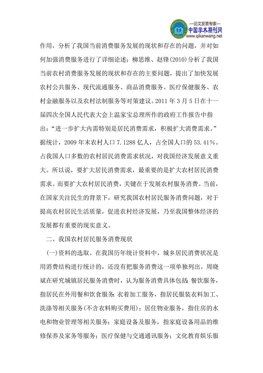 (2020年）(售后服务）制约我国农村居民服务消费的因素分析与对策_第2页