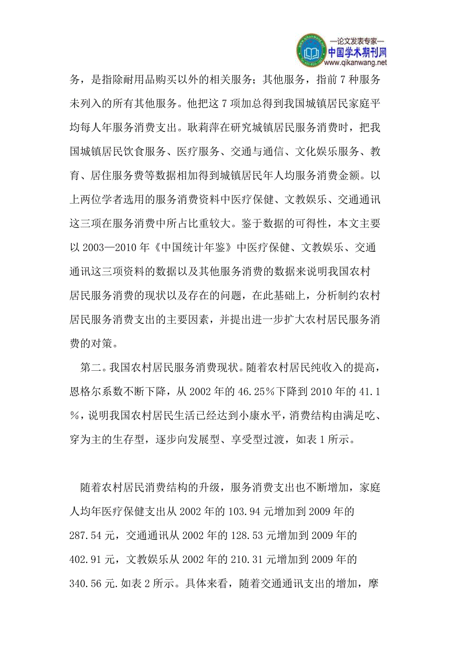 (2020年）(售后服务）制约我国农村居民服务消费的因素分析与对策_第3页