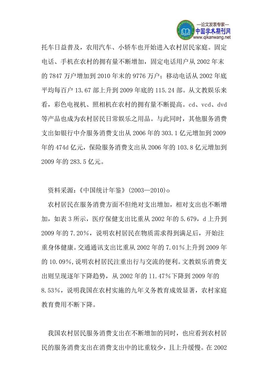 (2020年）(售后服务）制约我国农村居民服务消费的因素分析与对策_第4页