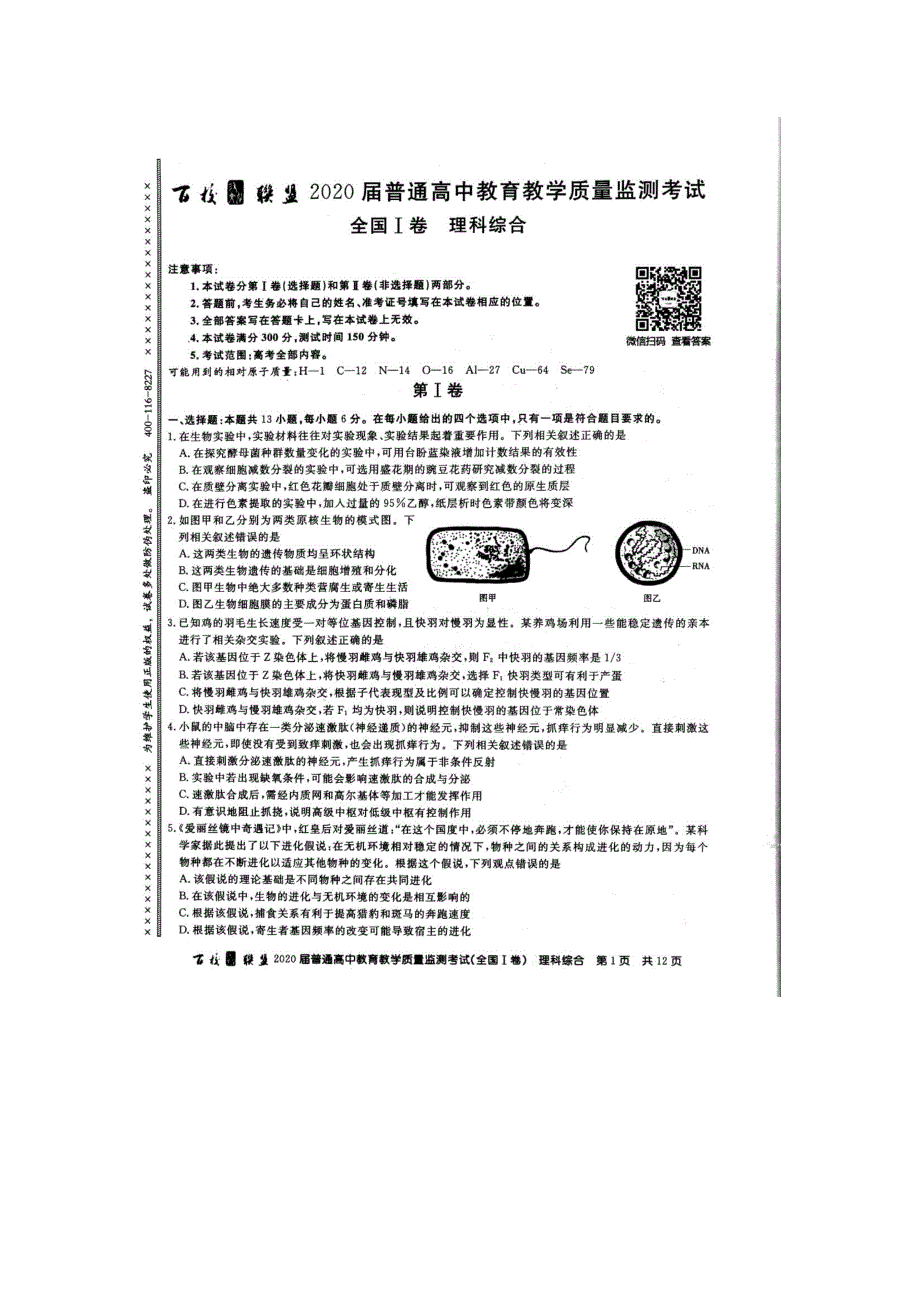 百校联盟2020届6月普通高中教育教学质量监测 理科综合 PDF版含答案_第1页