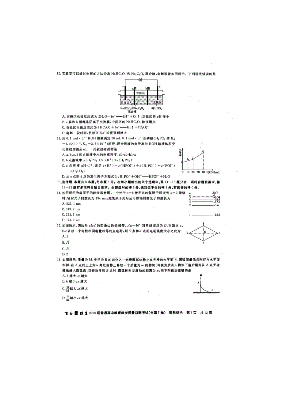 百校联盟2020届6月普通高中教育教学质量监测 理科综合 PDF版含答案_第3页