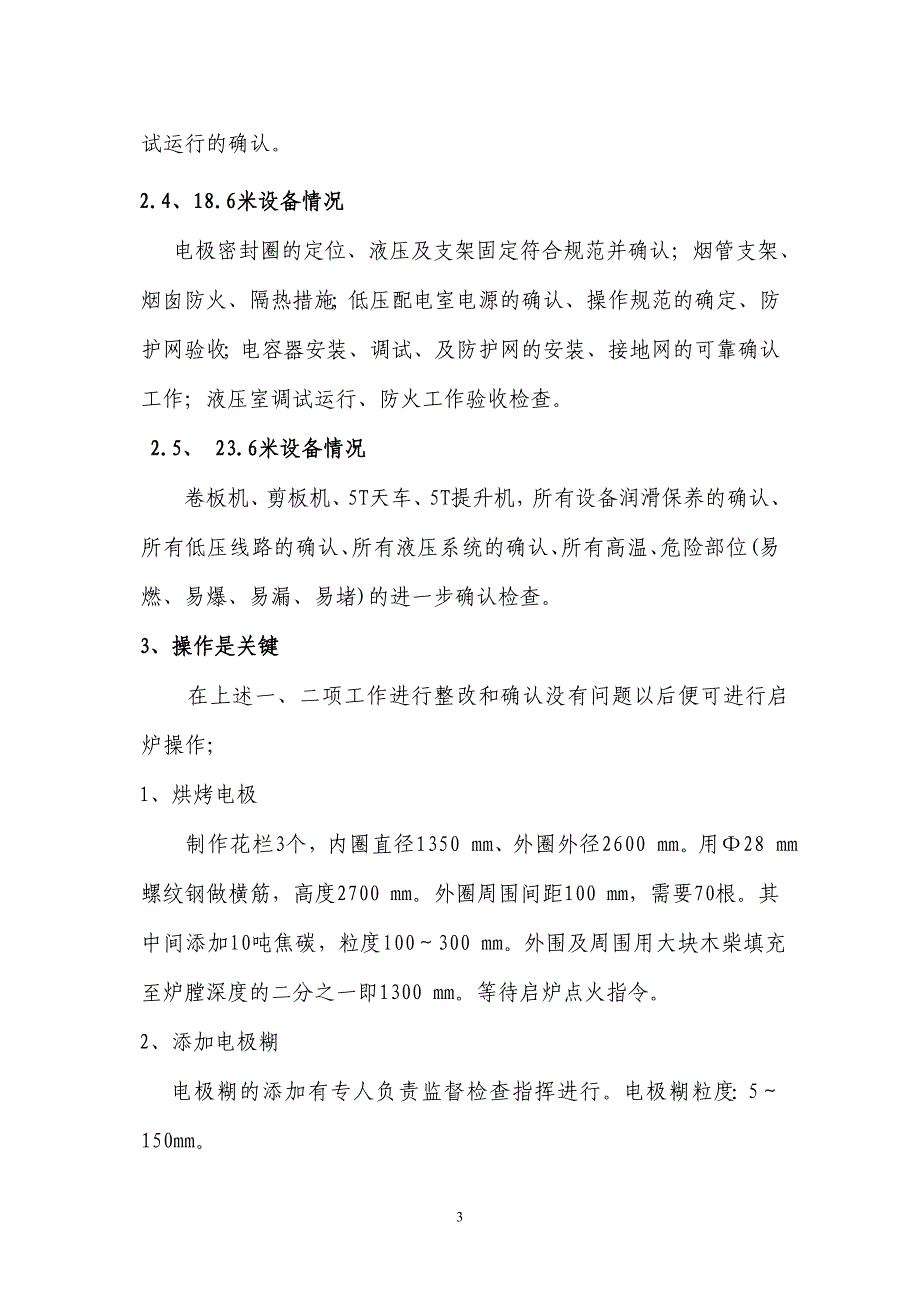 （2020）（生产管理知识）233000KVA硅铁冶炼电炉启动试生产方案_第3页