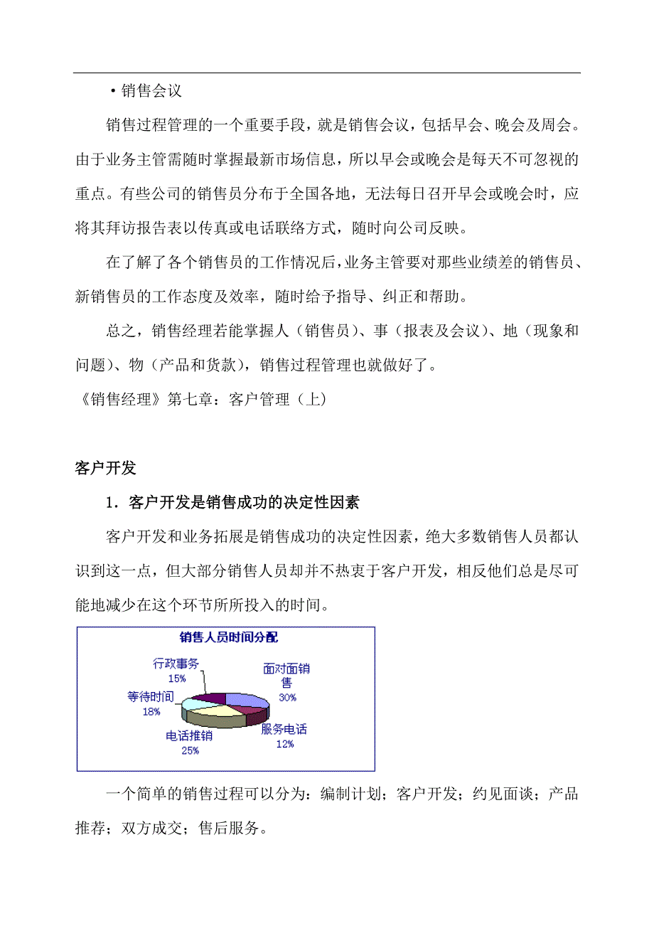 (2020年）(销售管理）销售经理管理大全--《销售经理》第七章：客户管理(doc 54)_第4页