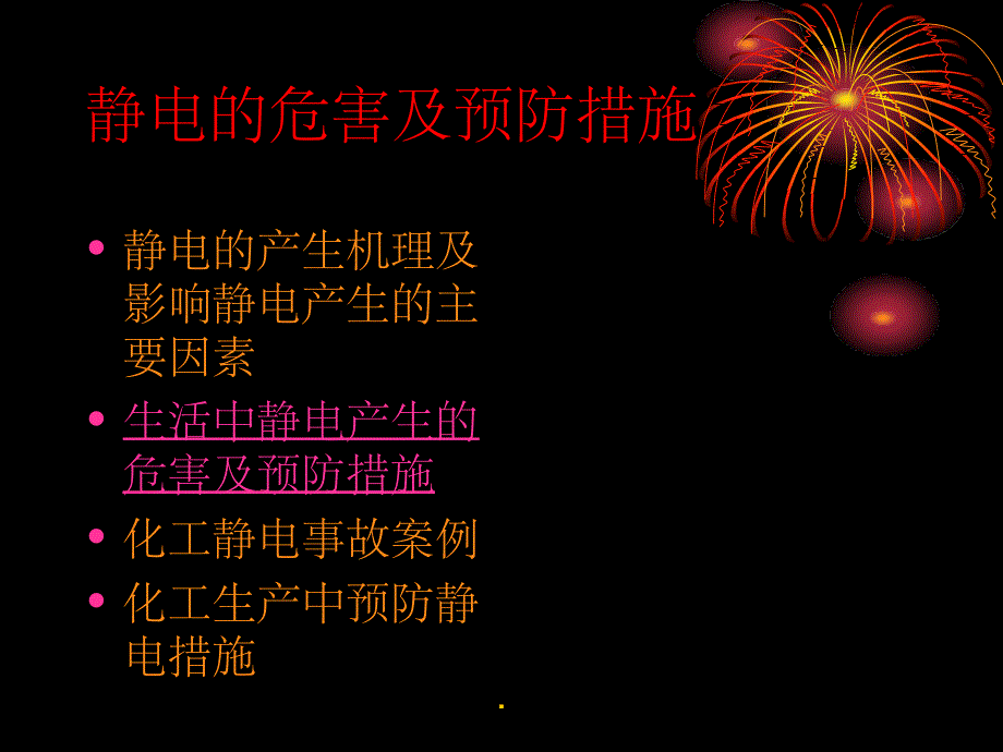 静电的危害及预防措施PPT课件_第4页