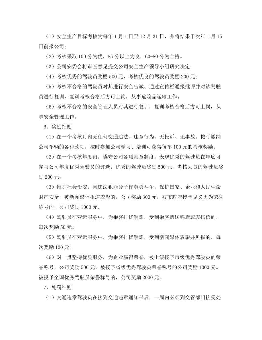 《安全管理制度》之安全生产责任考核与奖惩制度_第2页