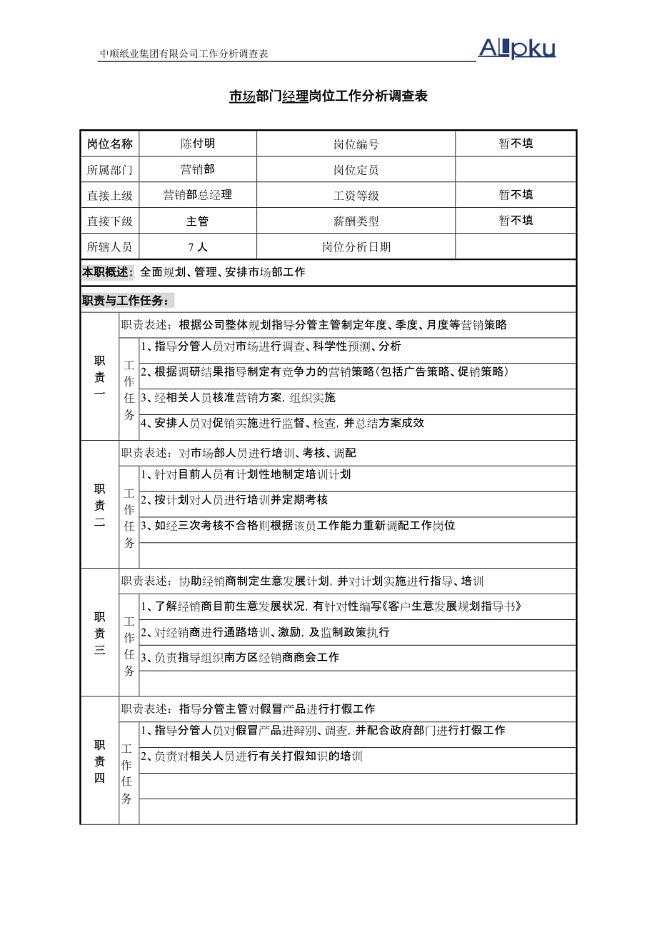 (2020年）(销售经理）广东中顺纸业营销部-市场部经理 (1)_第1页