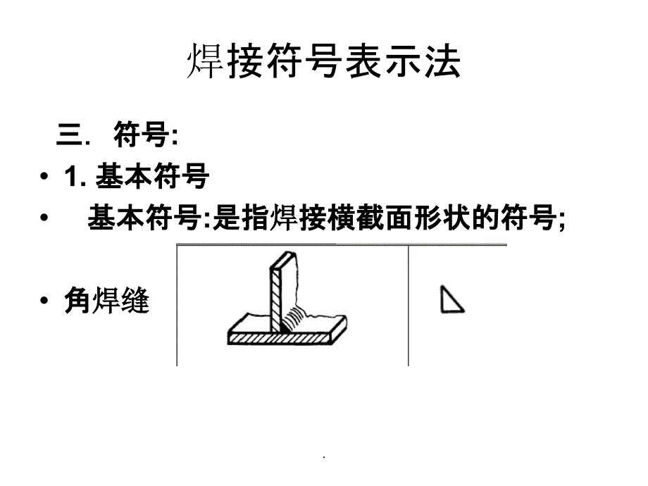 焊接符号表示法ppt课件_第2页