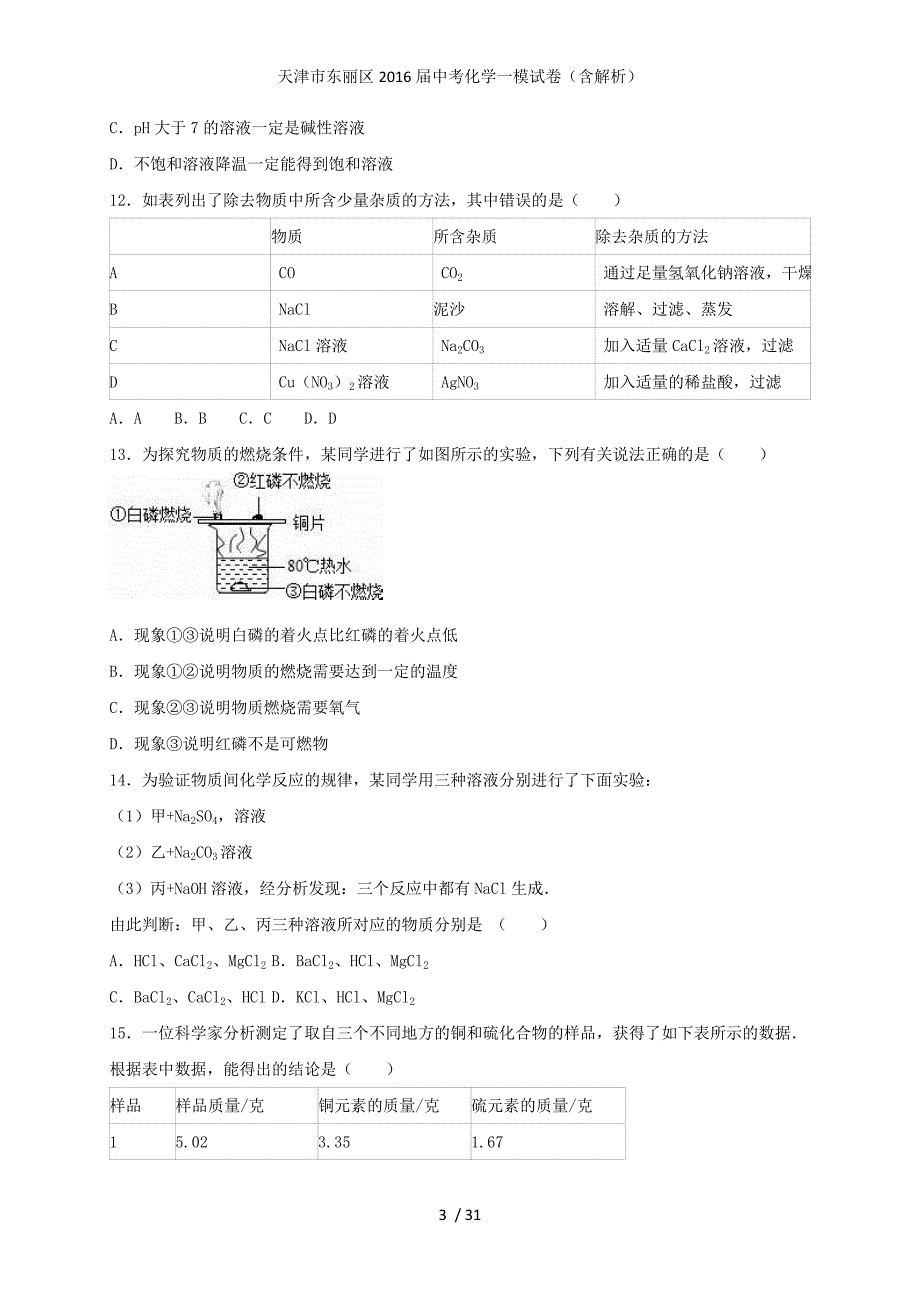 天津市东丽区中考化学一模试卷（含解析）_第3页