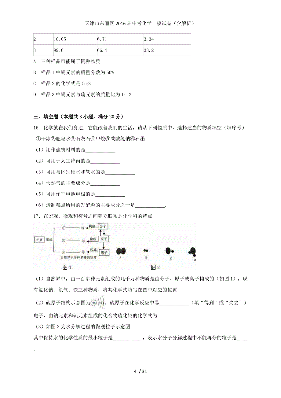 天津市东丽区中考化学一模试卷（含解析）_第4页