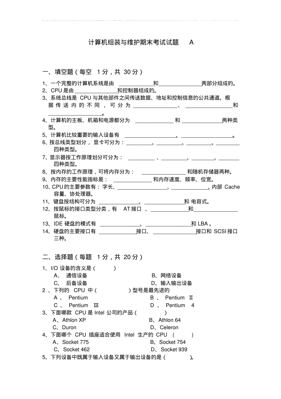 计算机组装与维护期末考试测试题及答案[整理文档]_第1页