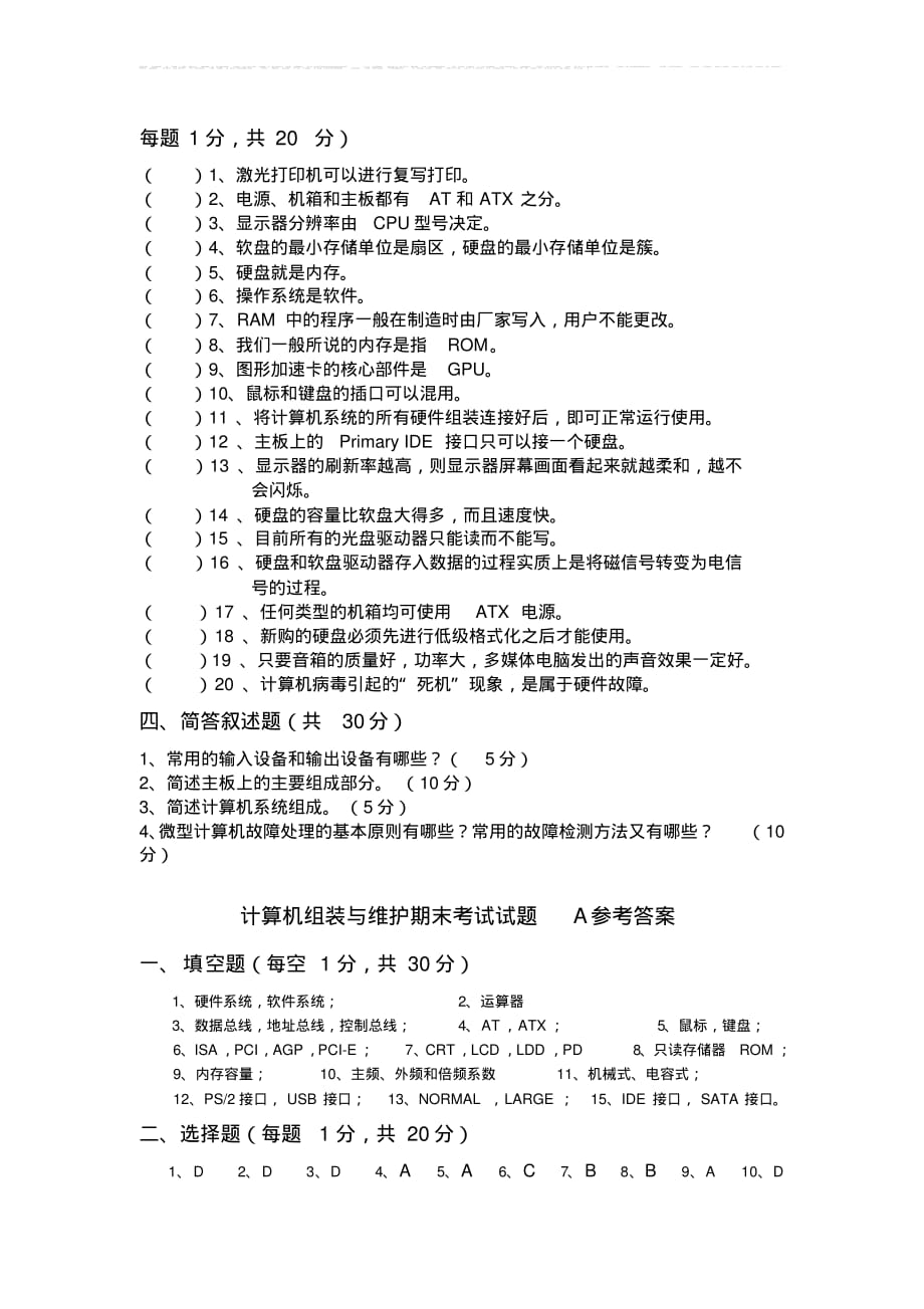 计算机组装与维护期末考试测试题及答案[整理文档]_第3页