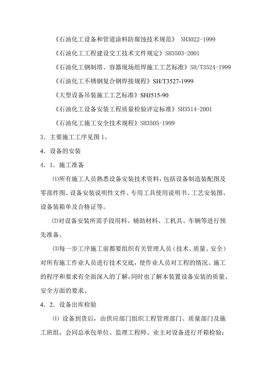 （2020）（设备管理）静设备安装施工技术方案修改版_第4页