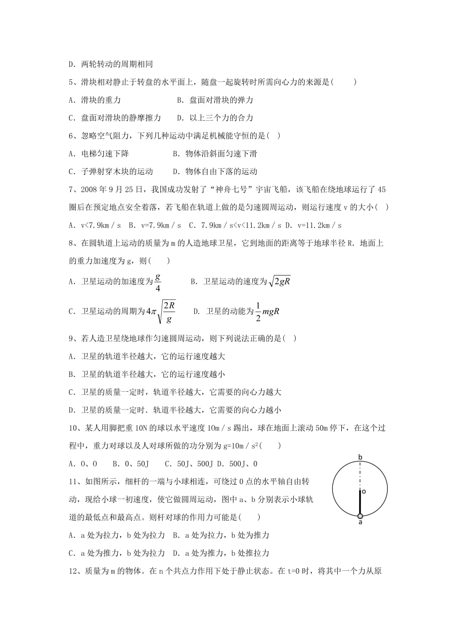 河南省信阳市商城县上石桥高中2019-2020学年高一下学期期中考试物理试卷word版_第2页