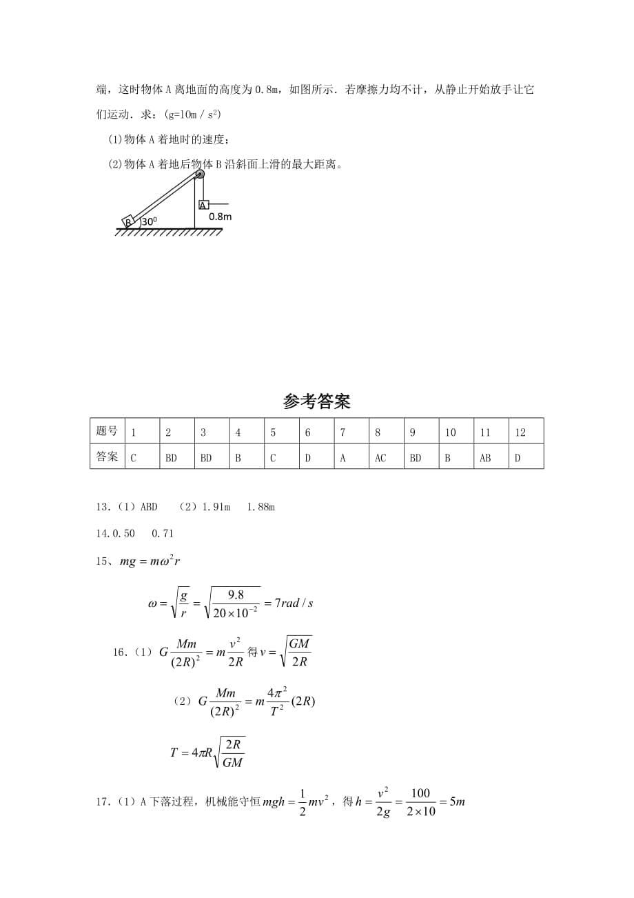 河南省信阳市商城县上石桥高中2019-2020学年高一下学期期中考试物理试卷word版_第5页