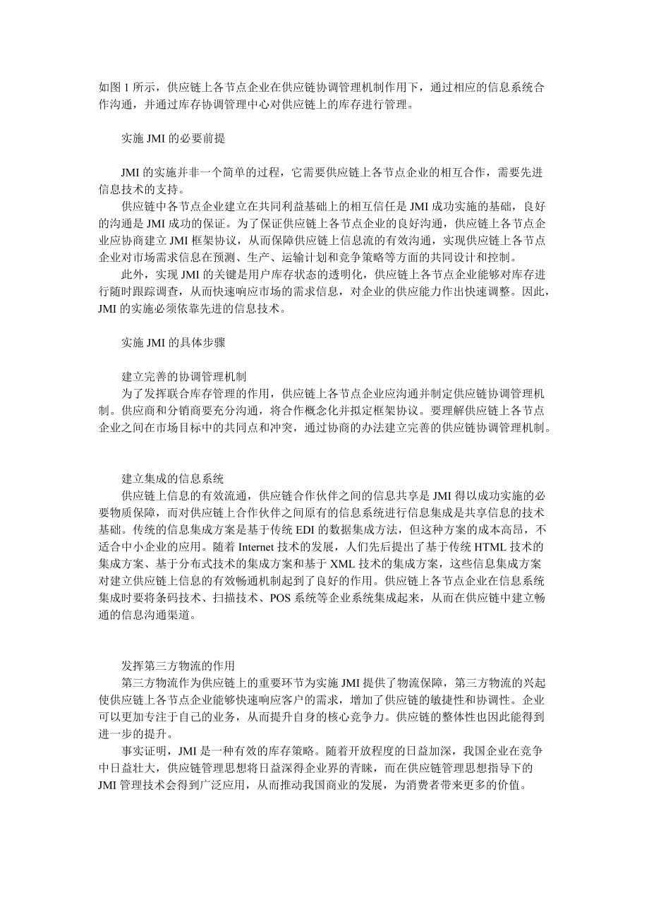 （2020）（库存管理）企业战略-供应链联合库存管理模型分析_第2页