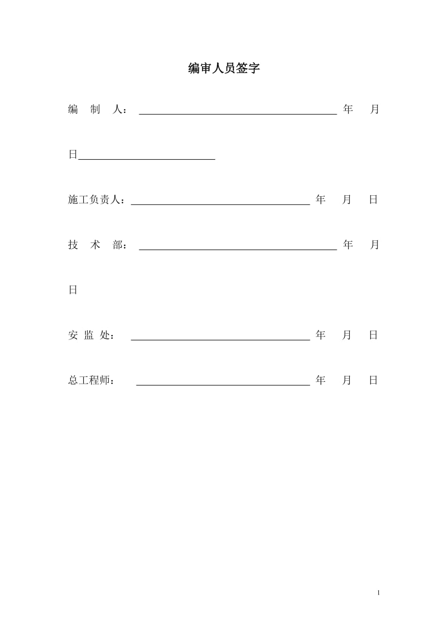 （2020）（安全生产）综采队停产检修安全技术措施_第2页